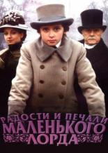 Радости и печали маленького лорда (2003)