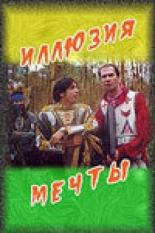 Иллюзия мечты (2005)