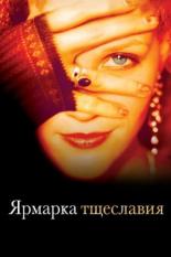 Ярмарка тщеславия (2004)