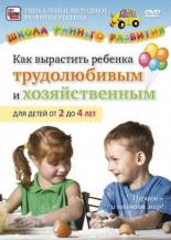 Как вырастить ребенка трудолюбивым и хозяйственным для детей от 2 до 4 лет (2011)