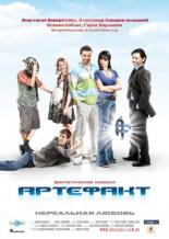 Артефакт (2009)