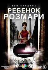 Ребенок Розмари (2014)