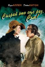 Сыграй это еще раз, Сэм! (1972)