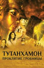Тутанхамон: Проклятие гробницы (2006)