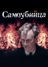 Самоубийца (1990)