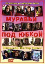 Муравьи под юбкой (2004)