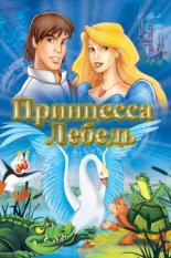 Принцесса Лебедь (1994)