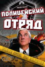 Полицейский отряд! (1982)