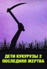 Дети кукурузы 2: Последняя жертва (1992)