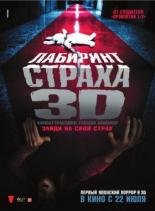 Лабиринт страха (2009)