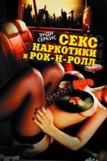 Секс, наркотики и рок-н-ролл (2009)