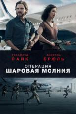 Операция Шаровая молния (2017)