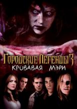 Городские легенды 3: Кровавая Мэри (2005)