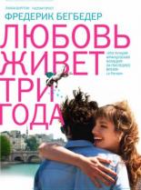 Любовь живет три года (2012)