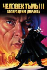 Человек тьмы II: Возвращение Дюранта (1994)