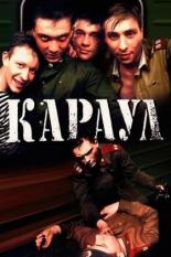 Караул (1989)