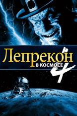 Лепрекон 4: В космосе (1996)