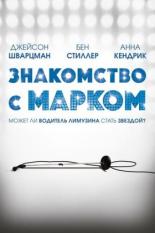 Знакомство с Марком (2008)