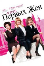 Клуб первых жен (1996)