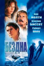 Бездна (1977)