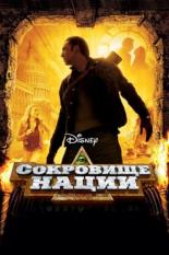Сокровище нации (2004)