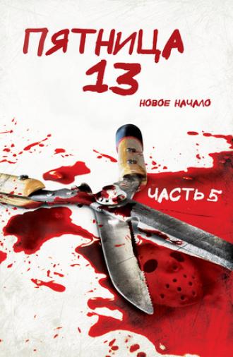 Пятница 13-е – Часть 5: Новое начало