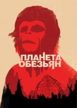 Планета обезьян (1967)