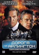 Дорога на Арлингтон (1999)