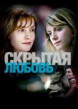 Скрытая любовь (2007)