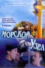 Морской узел (2002)