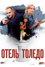 Отель Толедо (2018)