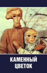 Каменный цветок (1977)