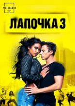 Лапочка 3 (2016)