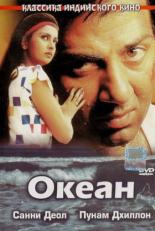 Океан (1986)