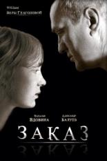 Заказ (2005)