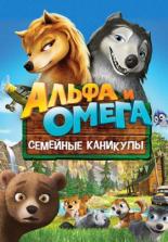 Альфа и Омега 5: Семейные каникулы (2015)