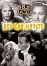 Все или ничего (1937)
