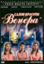 Салон красоты Венера (1998)