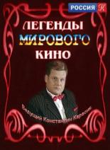 Легенды мирового кино  (2004)