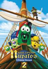 Приключения пиратов в стране овощей 2 (2008)