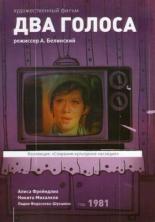 Два голоса (1981)