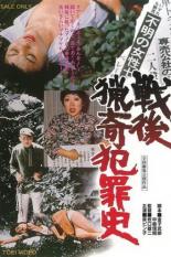 Самые извращённые преступления в послевоенной Японии (1976)