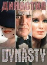 Династия  (1981)
