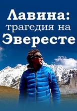 Лавина: Трагедия на Эвересте (2014)