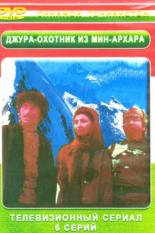 Джура — охотник из Мин-Архара (1985)