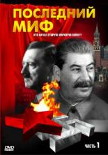 Последний миф (1999)