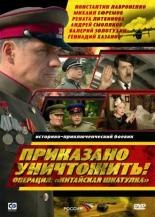 Приказано уничтожить! Операция: Китайская шкатулка (2009)