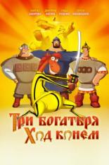 Три богатыря: Ход конем (2014)