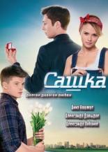 Сашка  (2013)