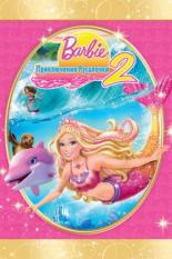 Барби: Приключения Русалочки 2 (2011)